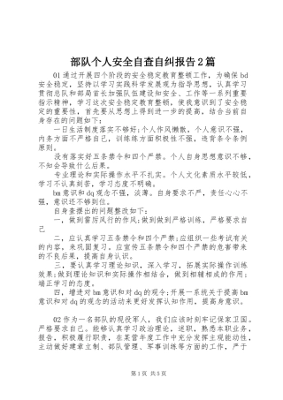 2024年部队个人安全自查自纠报告篇