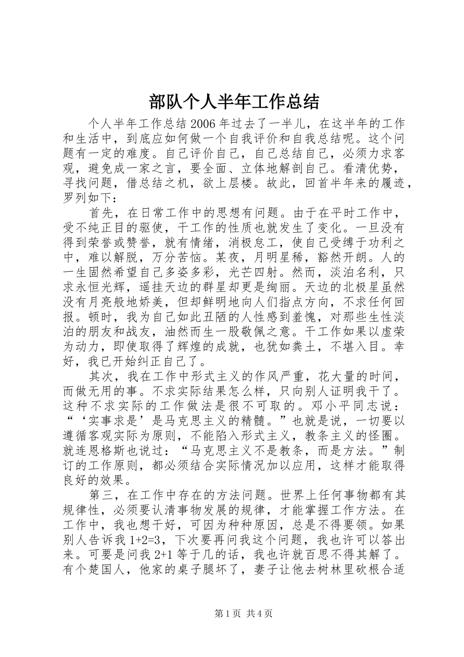 2024年部队个人半年工作总结_第1页