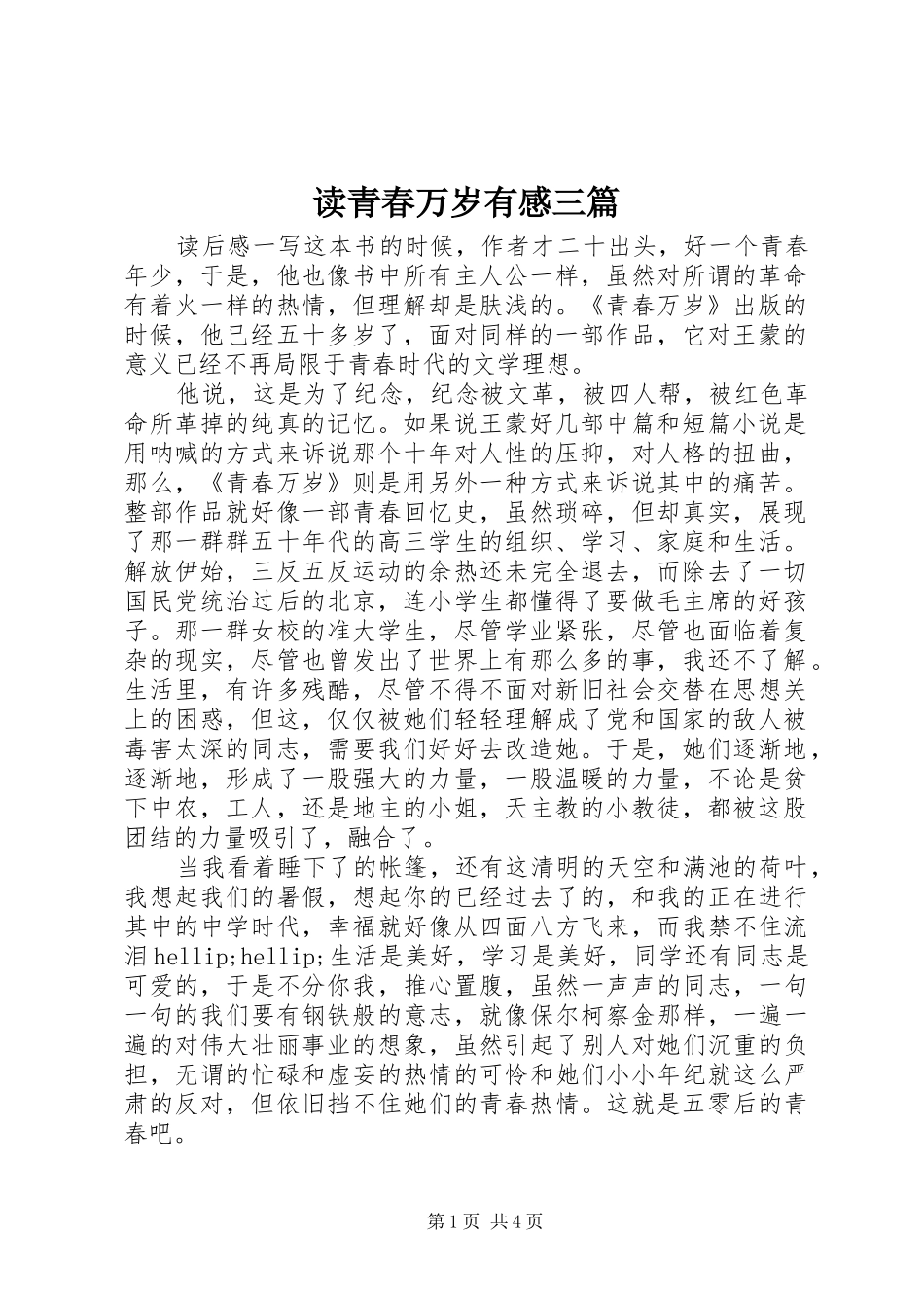 2024年读青春万岁有感三篇_第1页