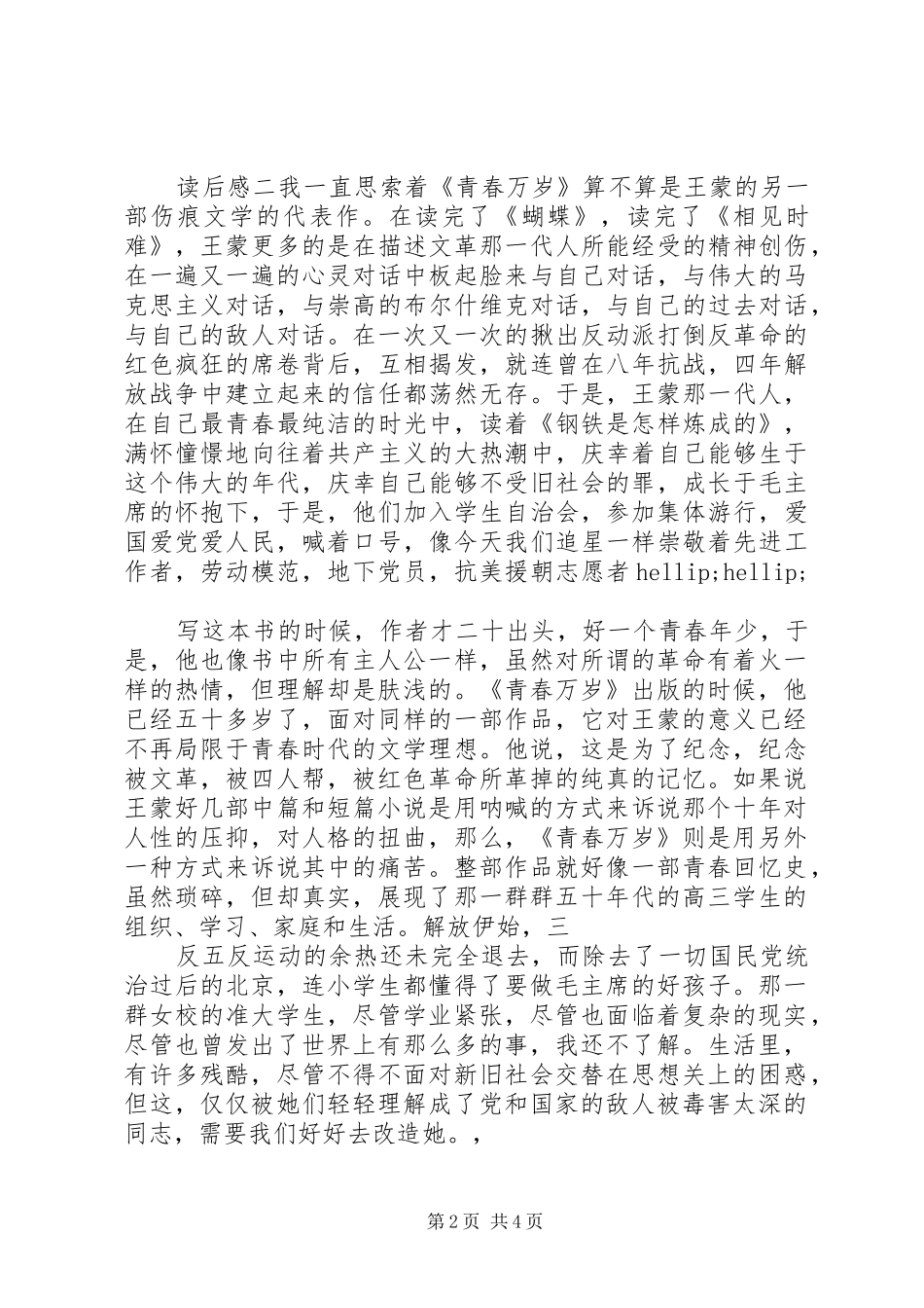 2024年读青春万岁有感三篇_第2页