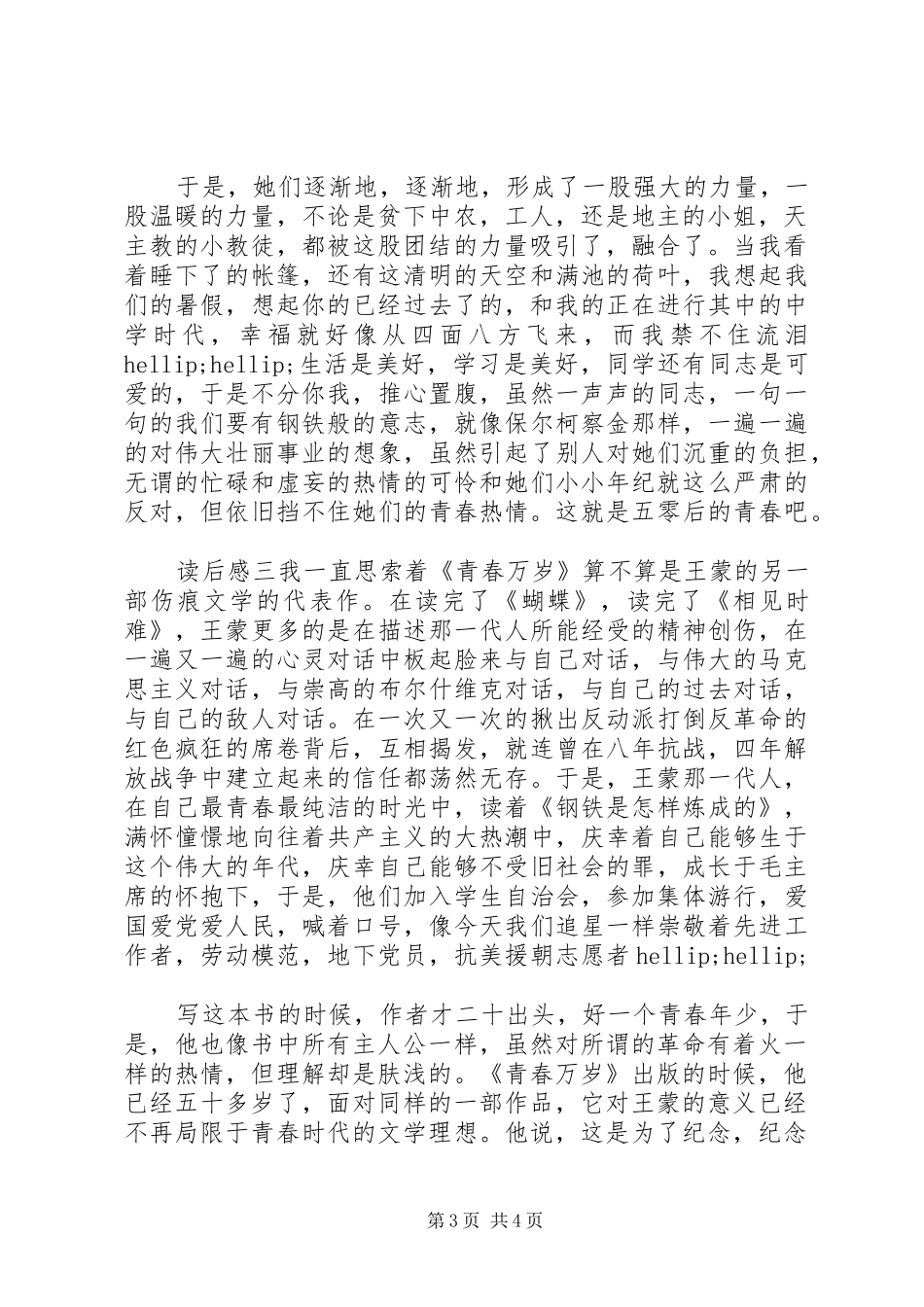 2024年读青春万岁有感三篇_第3页