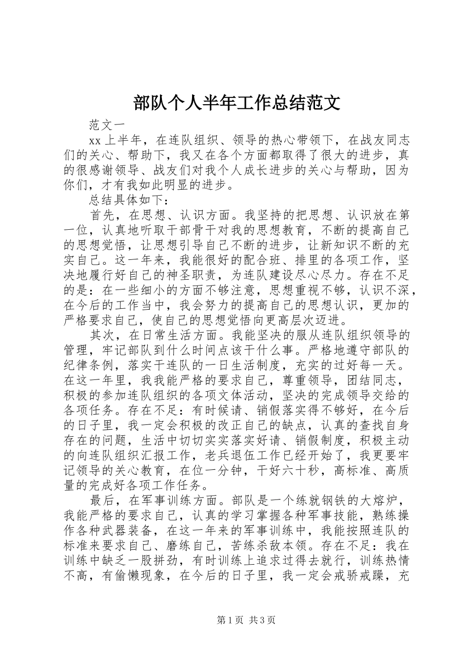 2024年部队个人半年工作总结范文_第1页