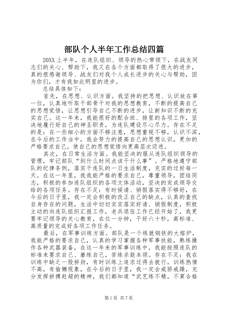 2024年部队个人半年工作总结四篇_第1页