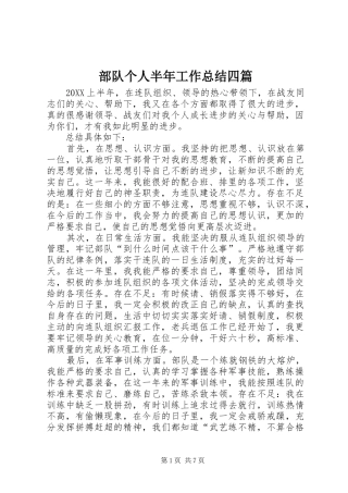 2024年部队个人半年工作总结四篇