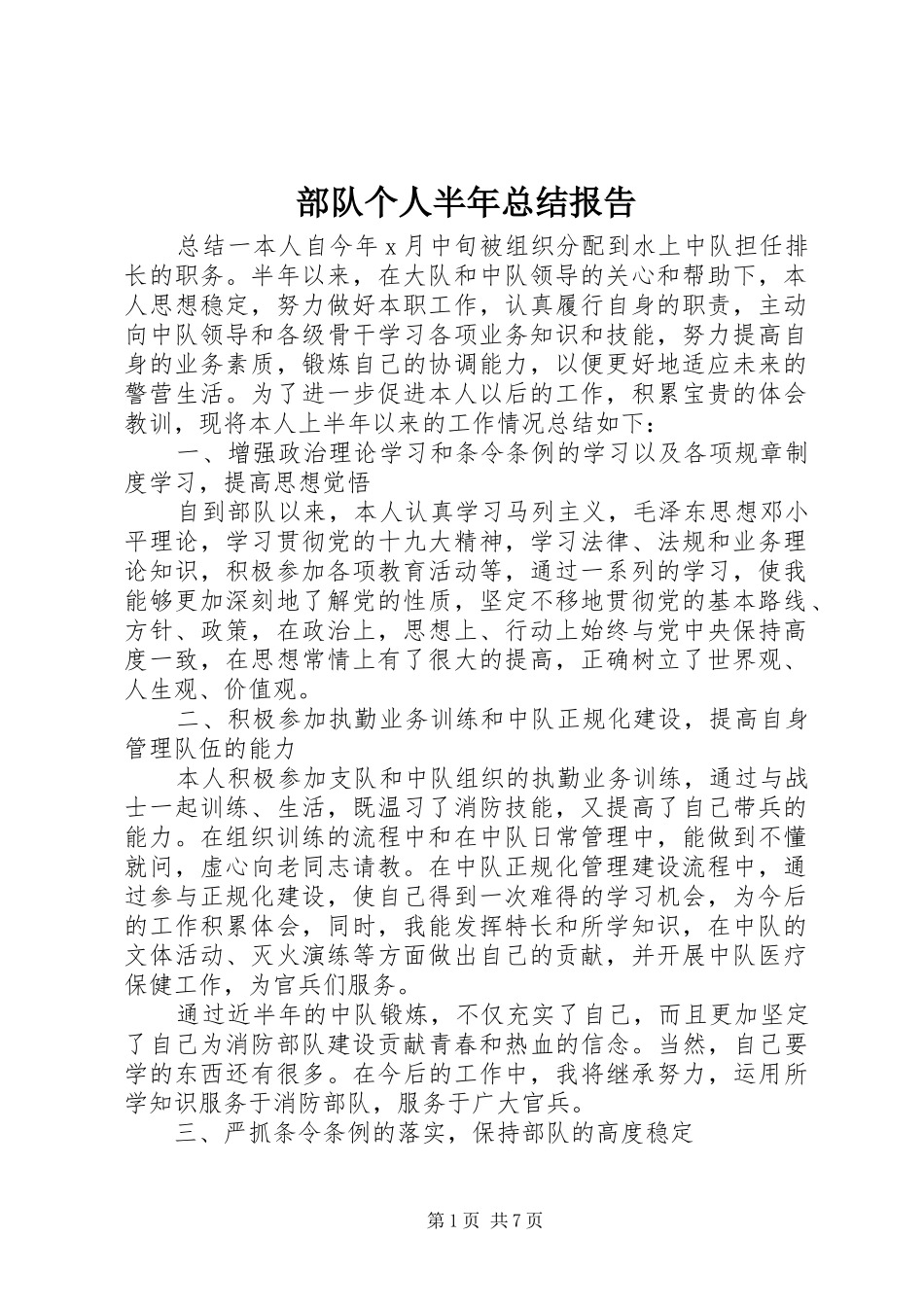 2024年部队个人半年总结报告_第1页