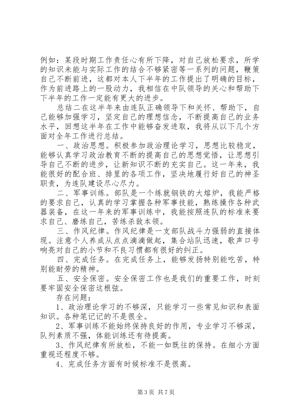 2024年部队个人半年总结报告_第3页