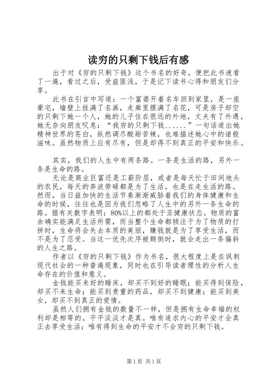 2024年读穷的只剩下钱后有感_第1页