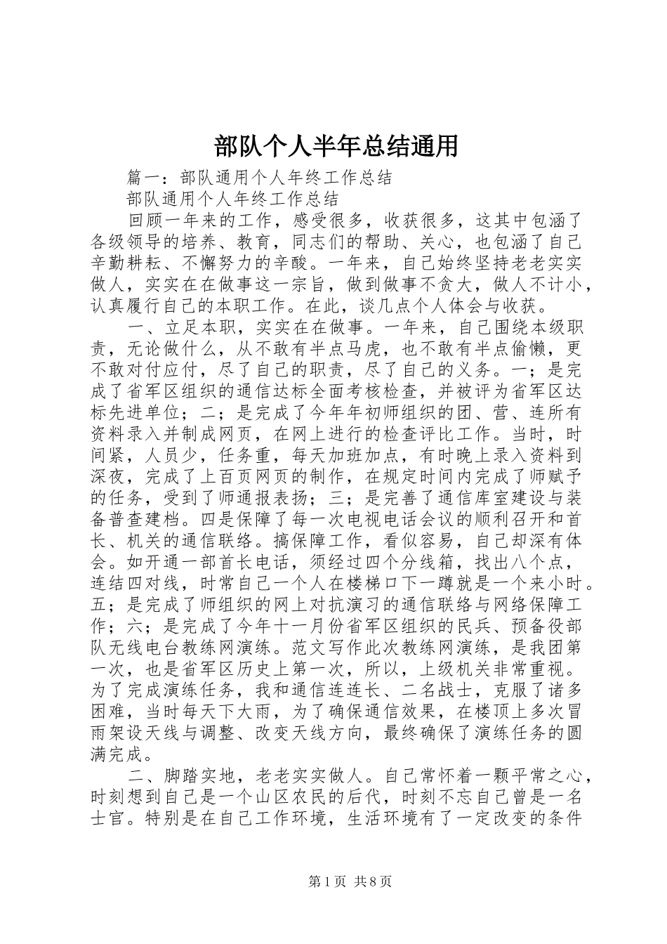2024年部队个人半年总结通用_第1页