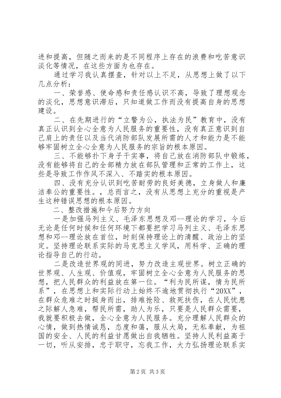 2024年部队个人查摆剖析材料_第2页