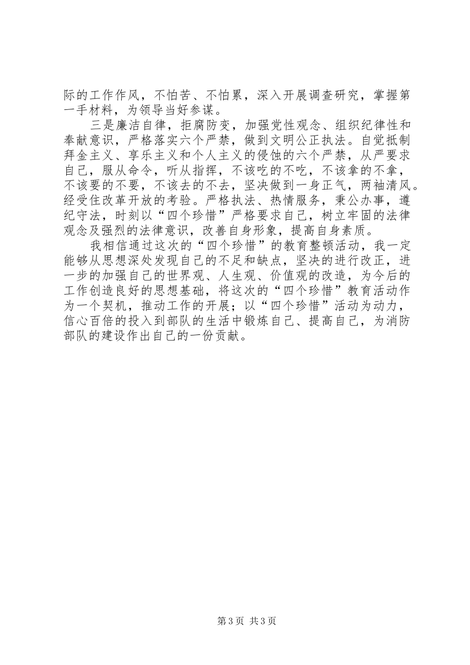 2024年部队个人查摆剖析材料_第3页