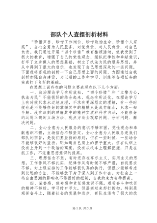 2024年部队个人查摆剖析材料