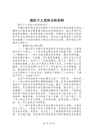 2024年部队个人党性分析材料