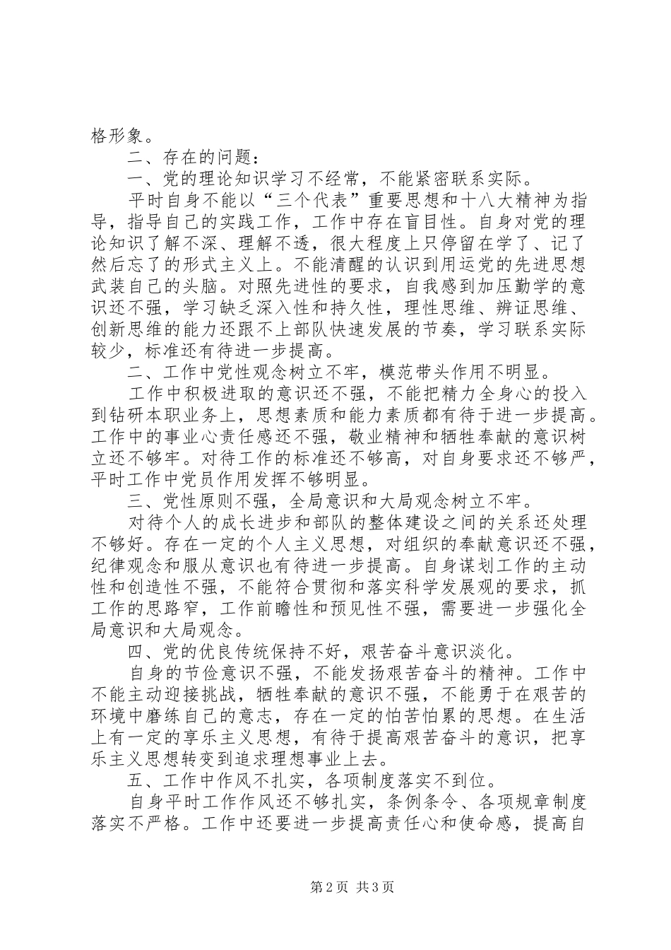 2024年部队个人党性分析材料部队党员党性剖析材料_第2页