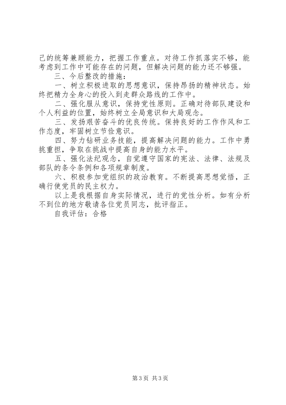 2024年部队个人党性分析材料部队党员党性剖析材料_第3页