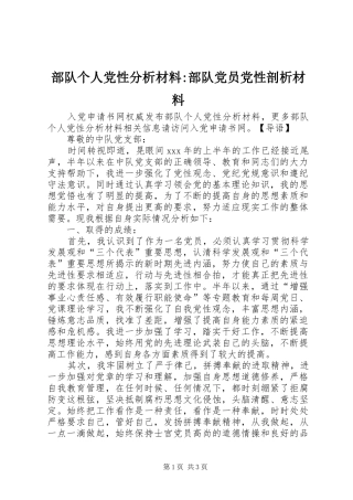 2024年部队个人党性分析材料部队党员党性剖析材料
