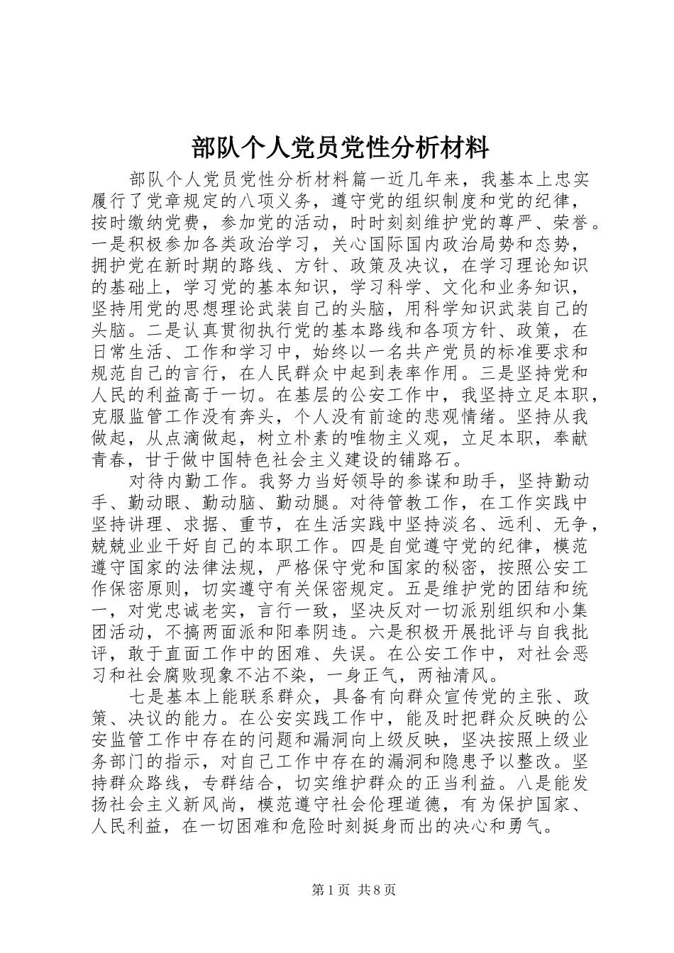 2024年部队个人党员党性分析材料_第1页