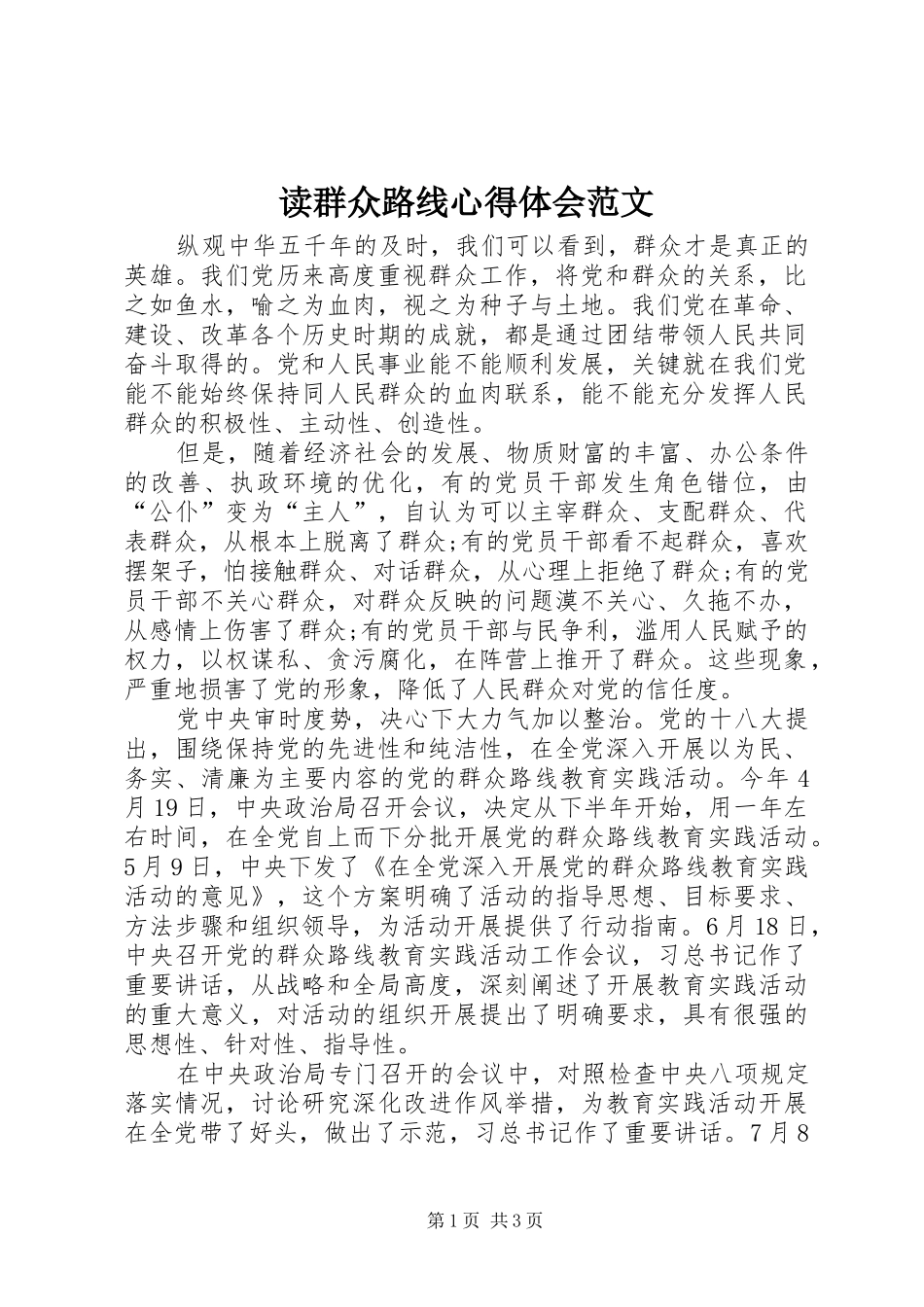 2024年读群众路线心得体会范文_第1页