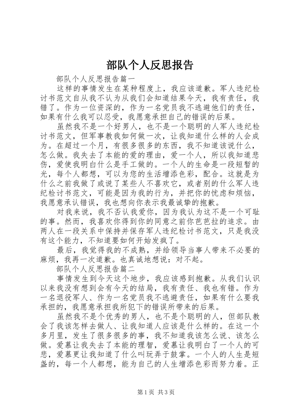 2024年部队个人反思报告_第1页