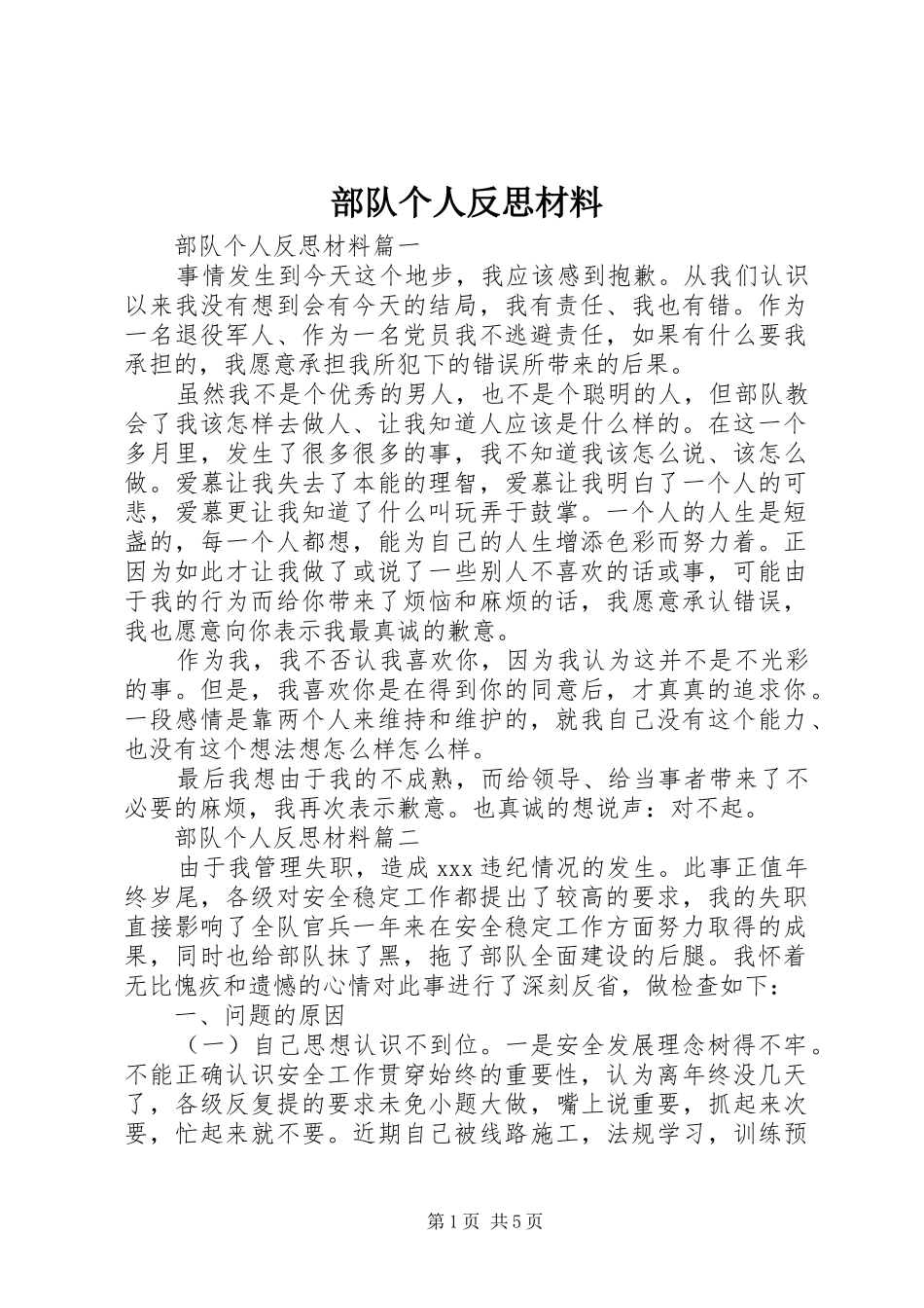 2024年部队个人反思材料_第1页