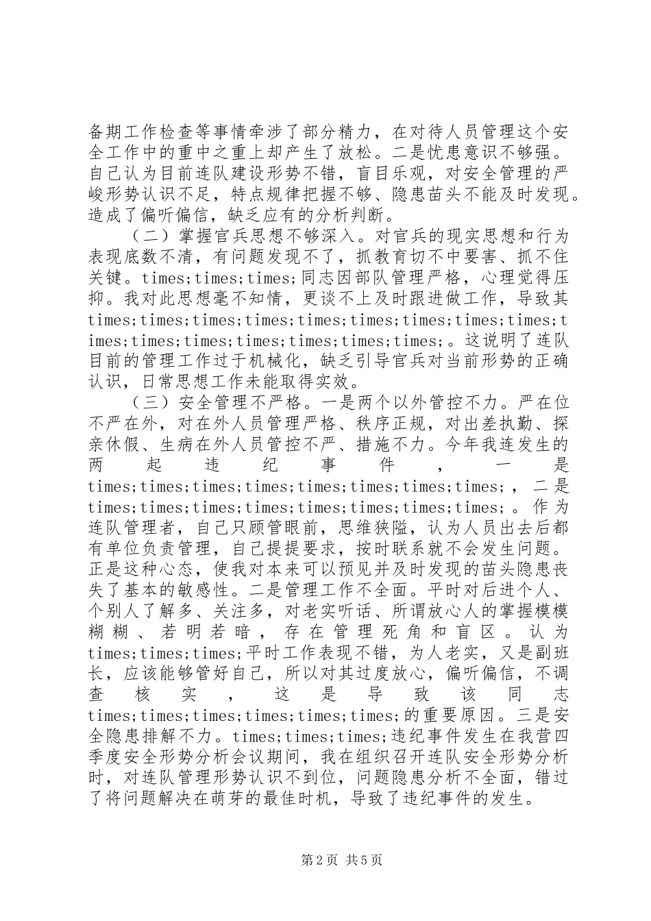 2024年部队个人反思材料_第2页