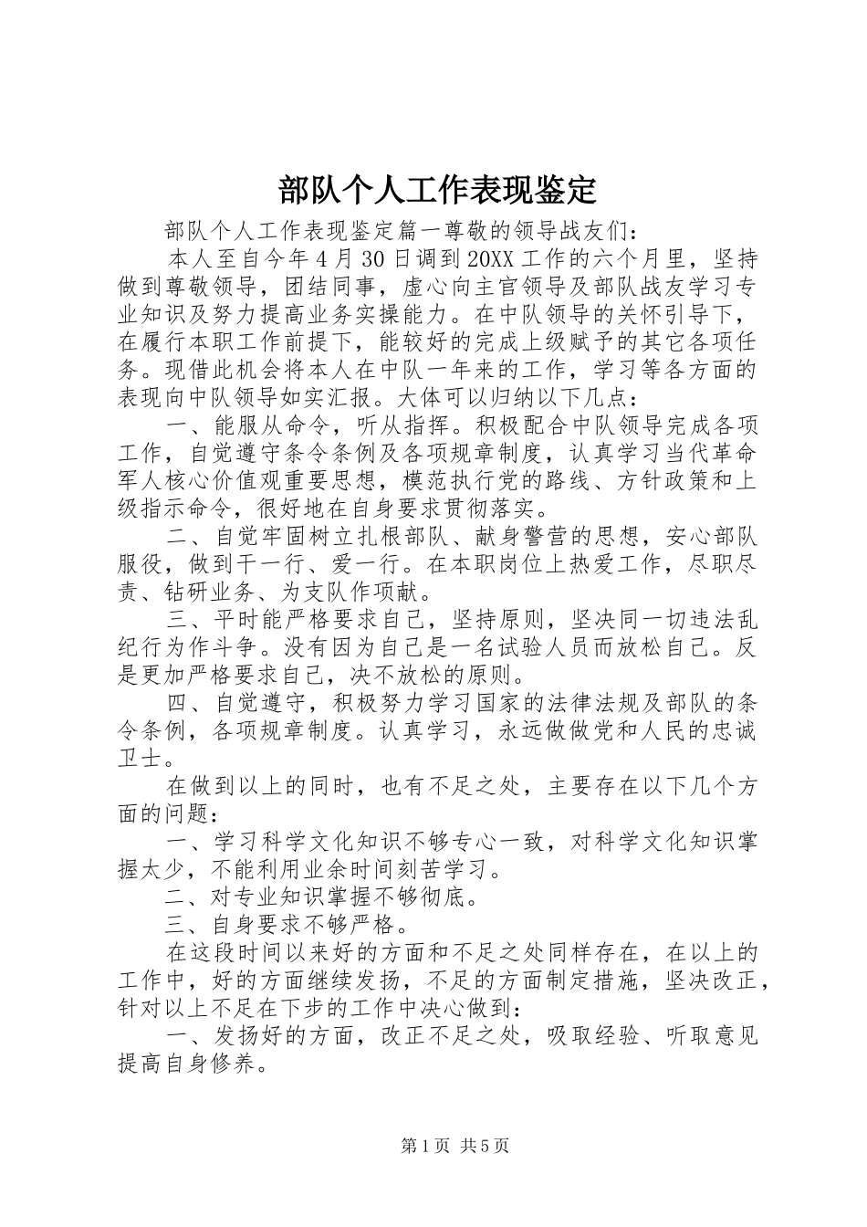 2024年部队个人工作表现鉴定_第1页