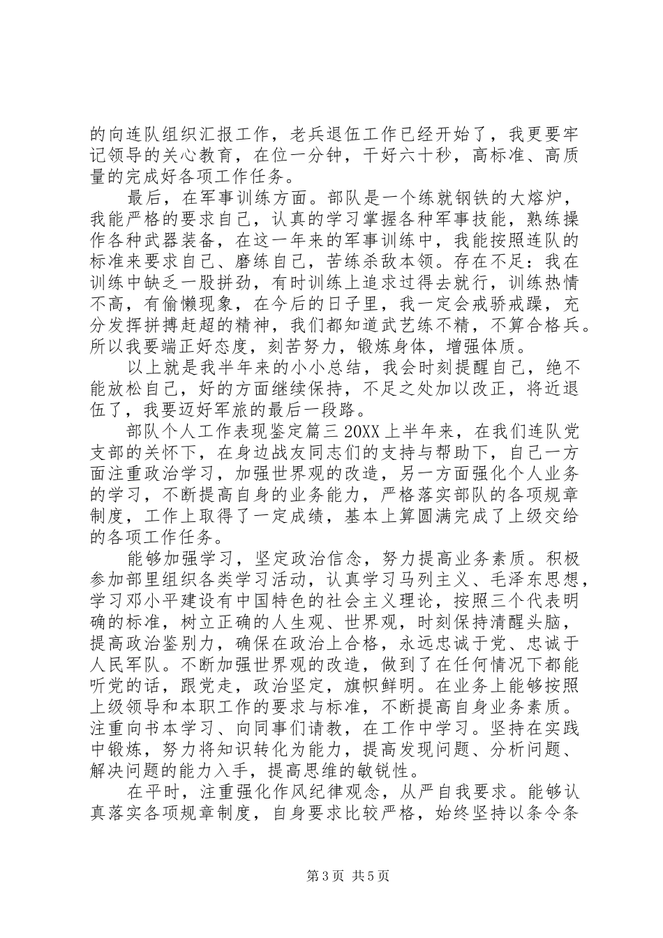 2024年部队个人工作表现鉴定_第3页