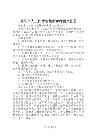 2024年部队个人工作计划最新参考范文汇总