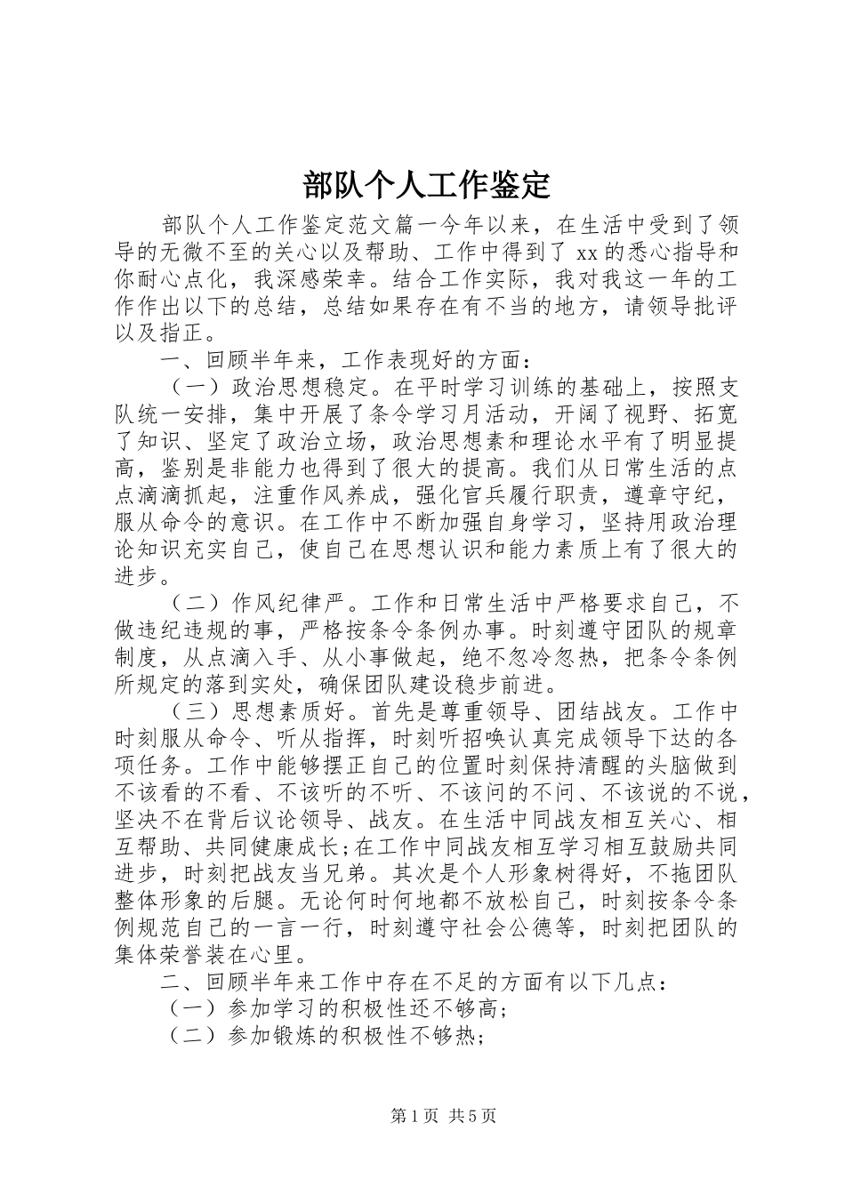 2024年部队个人工作鉴定_第1页