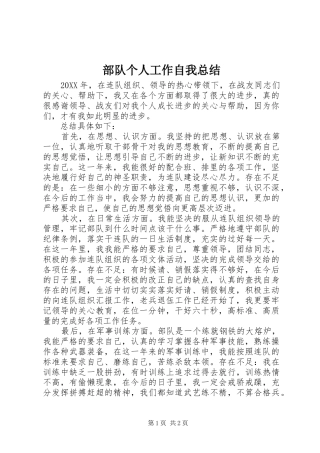 2024年部队个人工作自我总结