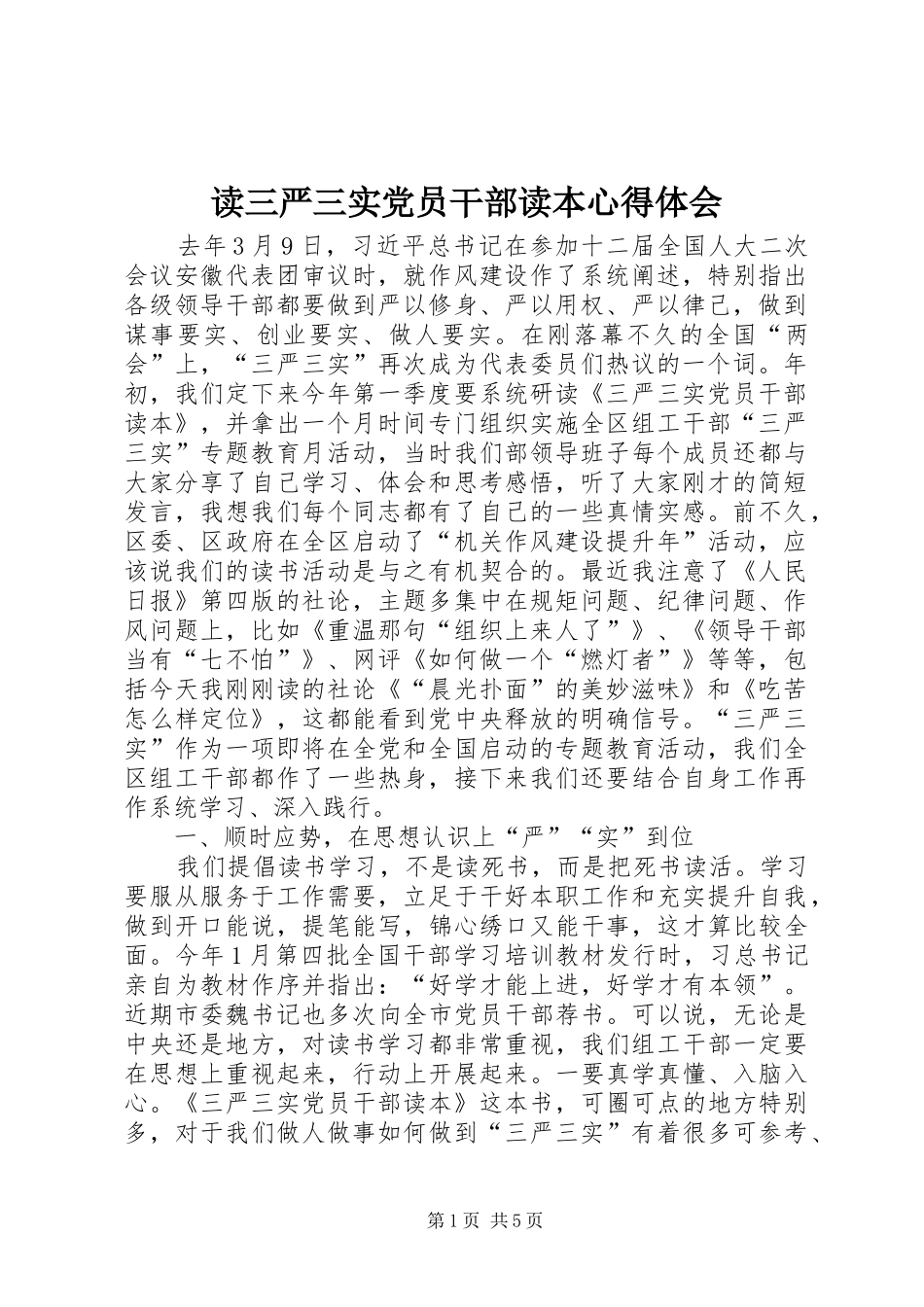 2024年读三严三实党员干部读本心得体会_第1页
