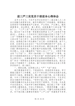 2024年读三严三实党员干部读本心得体会