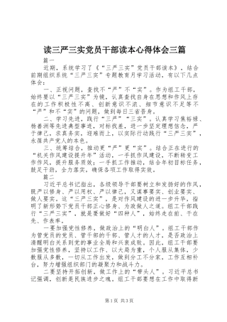 2024年读三严三实党员干部读本心得体会三篇