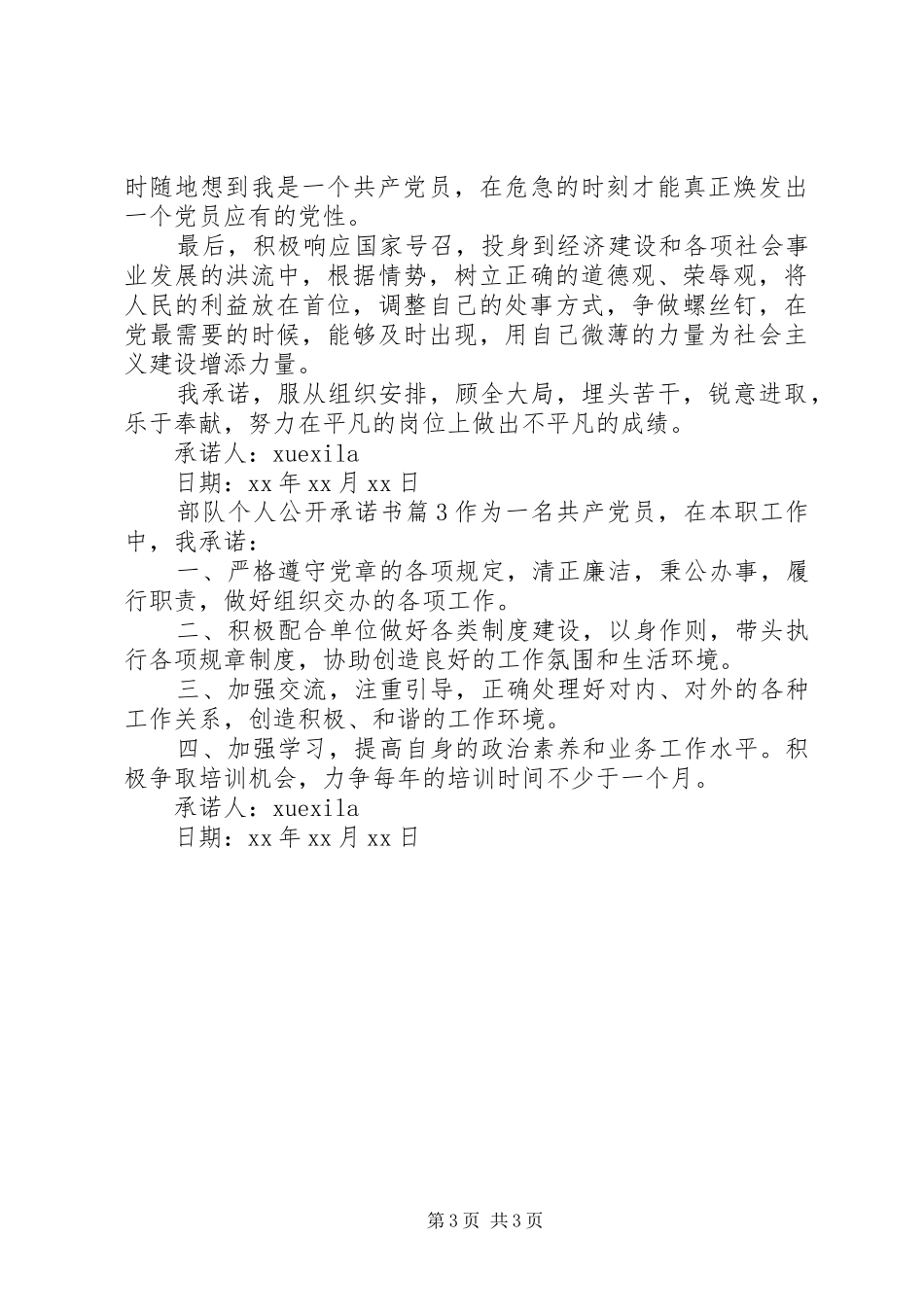 2024年部队个人公开承诺书_第3页