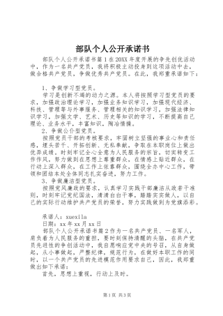 2024年部队个人公开承诺书