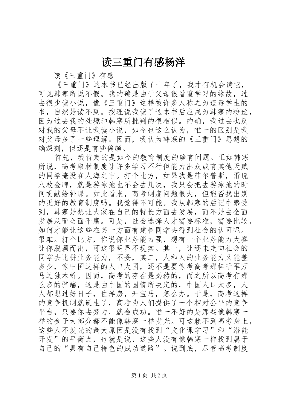 2024年读三重门有感杨洋_第1页