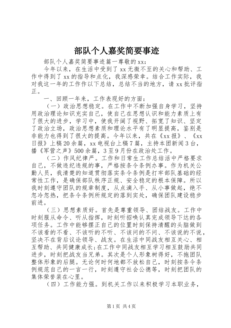 2024年部队个人嘉奖简要事迹_第1页