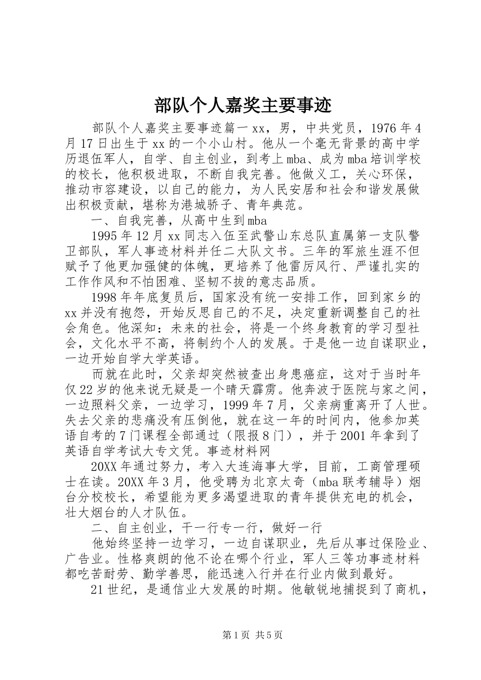 2024年部队个人嘉奖主要事迹_第1页