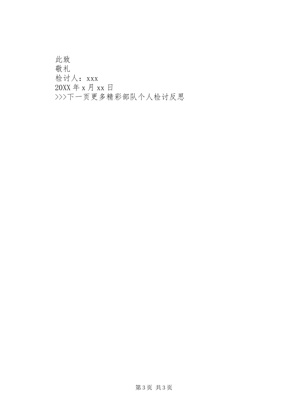 2024年部队个人检讨反思_第3页