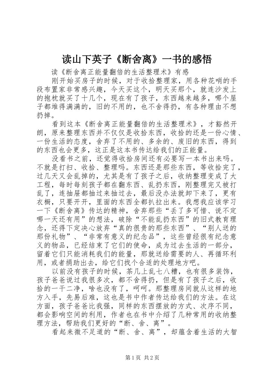 2024年读山下英子断舍离一书的感悟_第1页