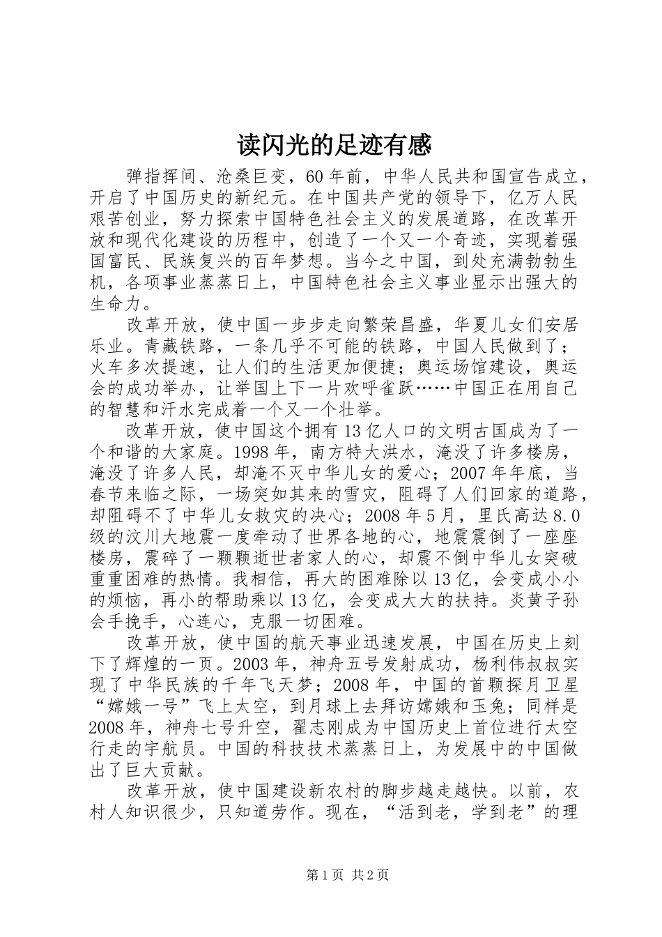 2024年读闪光的足迹有感_第1页