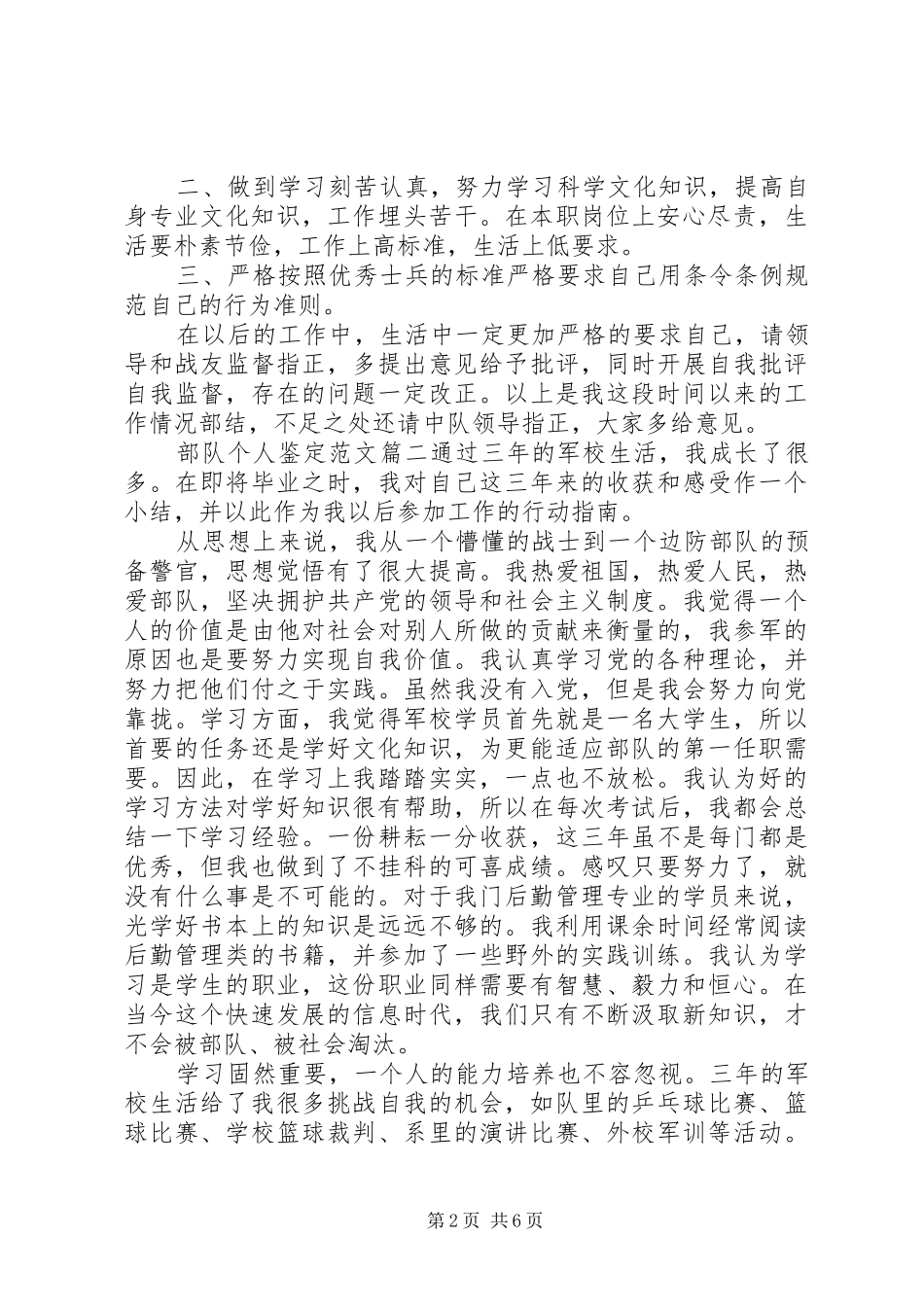 2024年部队个人鉴定范文_第2页