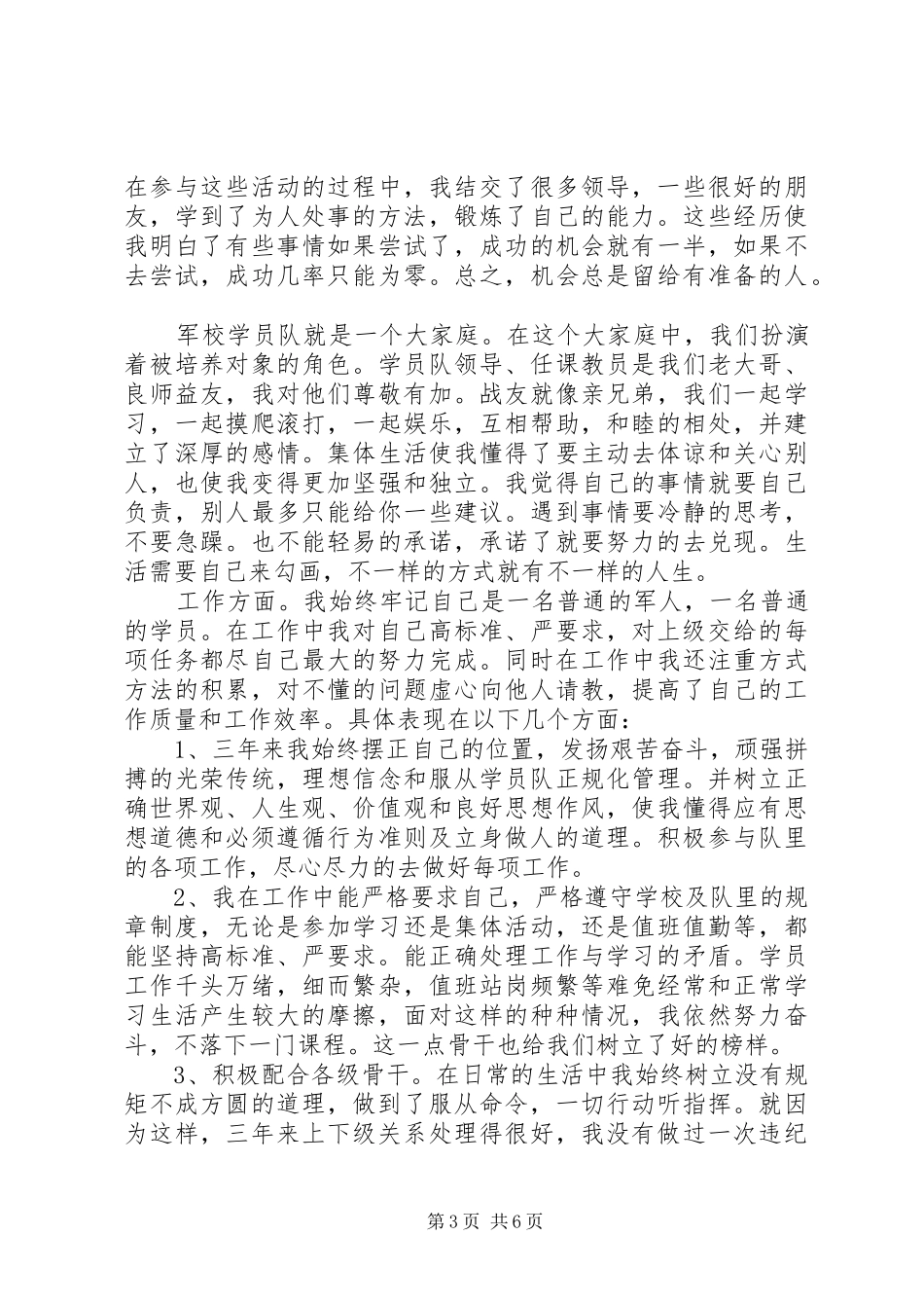 2024年部队个人鉴定范文_第3页