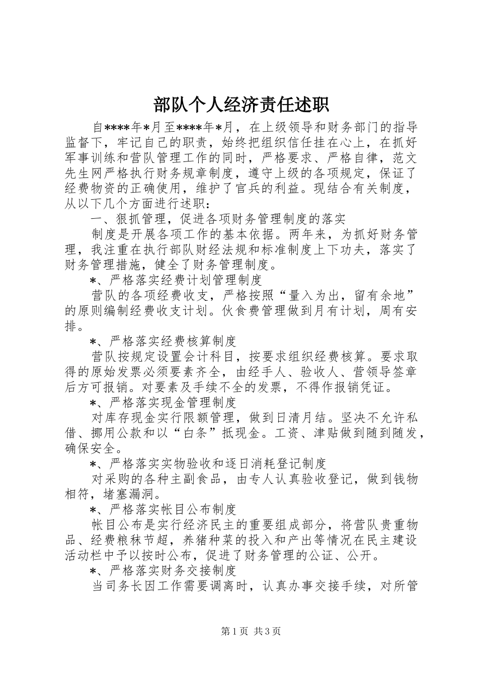 2024年部队个人经济责任述职_第1页