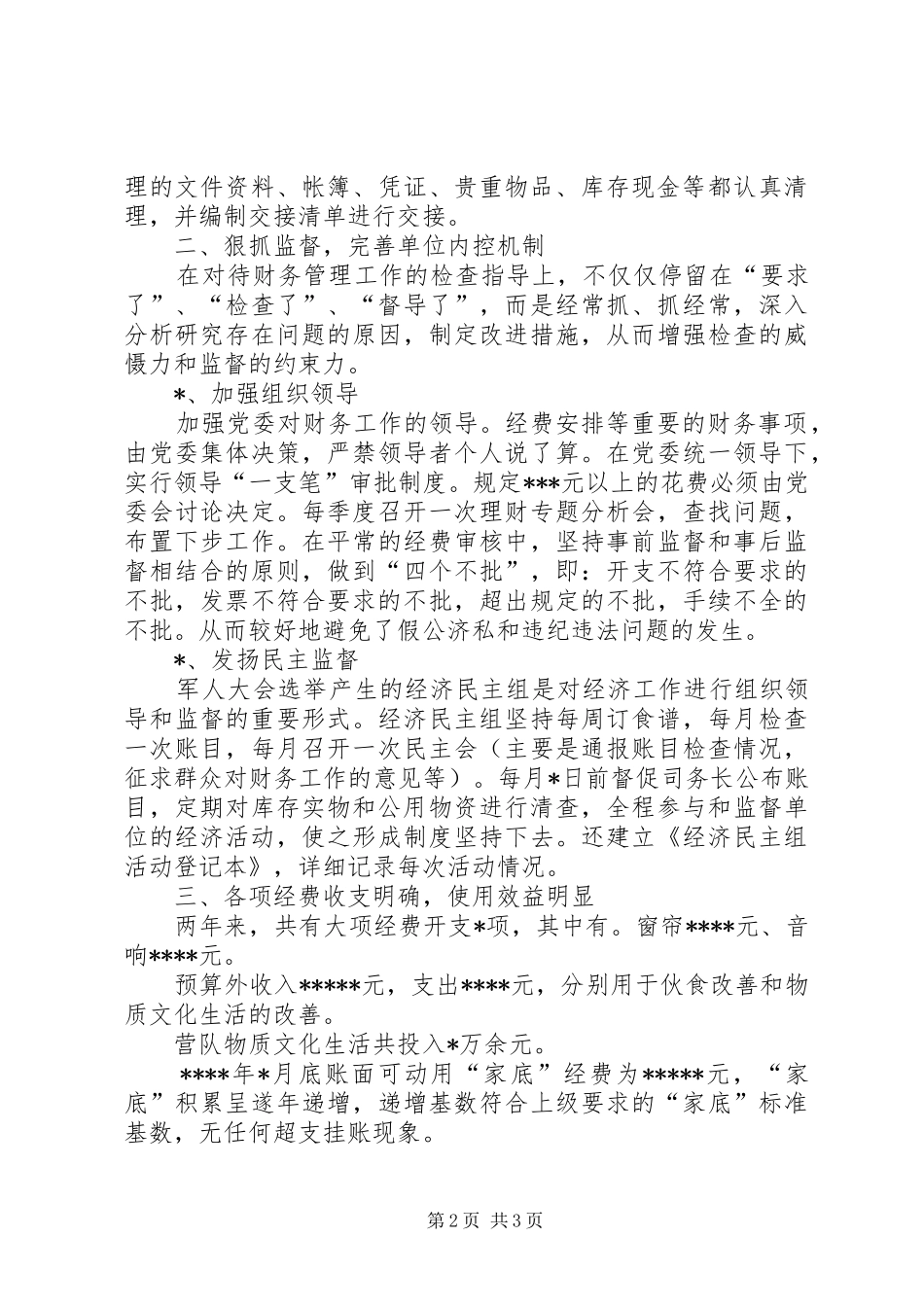 2024年部队个人经济责任述职_第2页