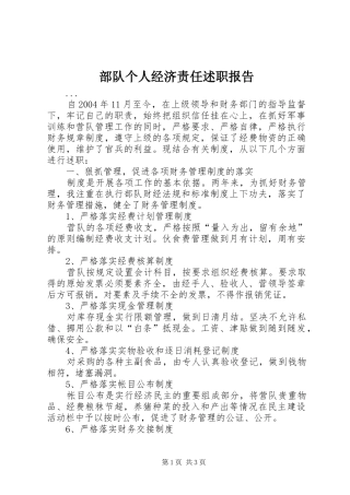 2024年部队个人经济责任述职报告