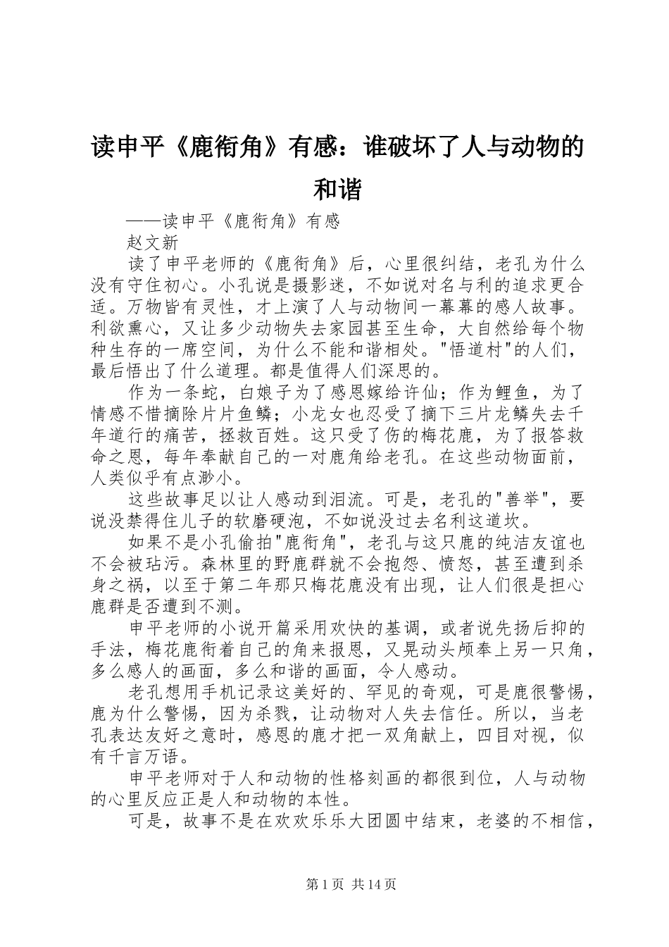 2024年读申平鹿衔角有感谁破坏了人与动物的和谐_第1页