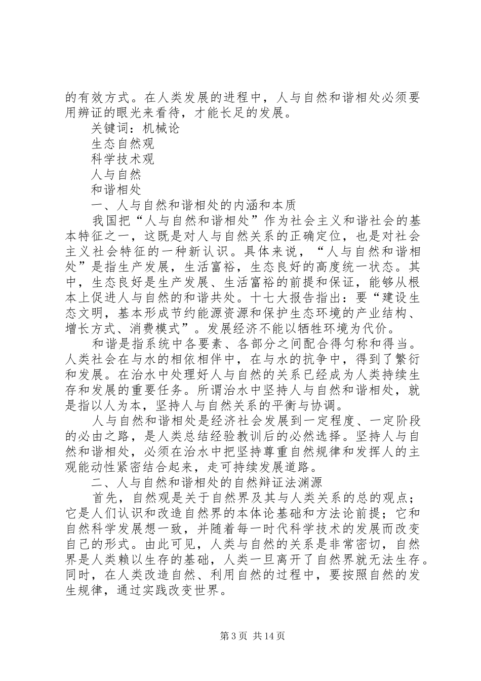 2024年读申平鹿衔角有感谁破坏了人与动物的和谐_第3页