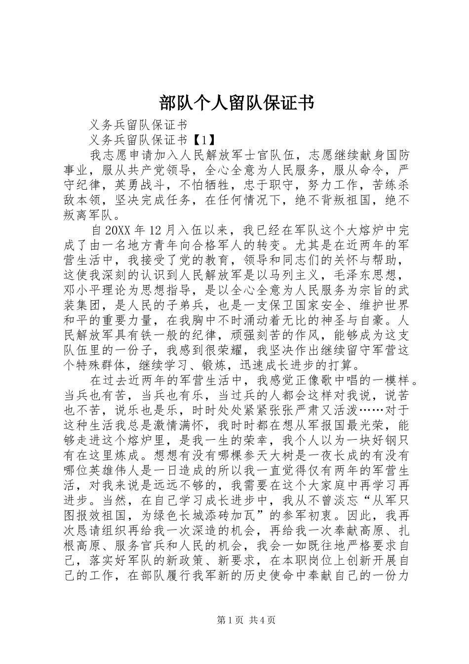 2024年部队个人留队保证书_第1页