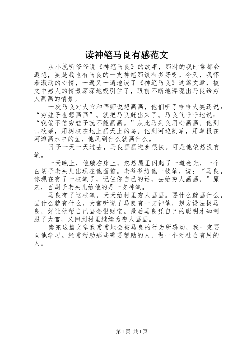 2024年读神笔马良有感范文_第1页