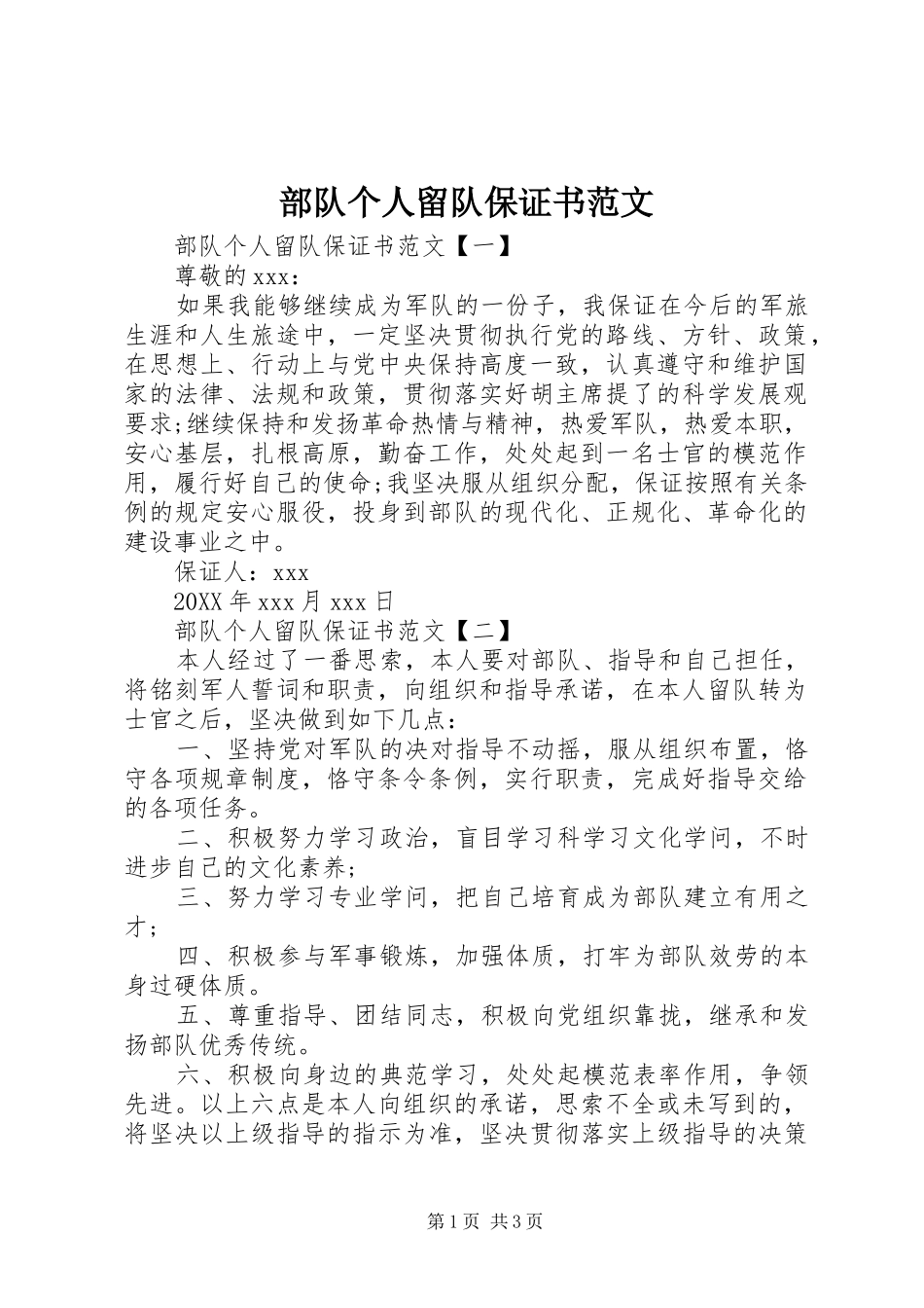 2024年部队个人留队保证书范文_第1页